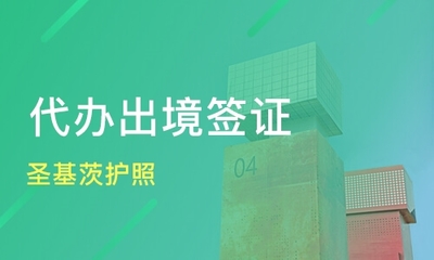 深圳光明區(qū)代辦簽證培訓(xùn)班如何選擇？專業(yè)課程與機(jī)構(gòu)排名指南
